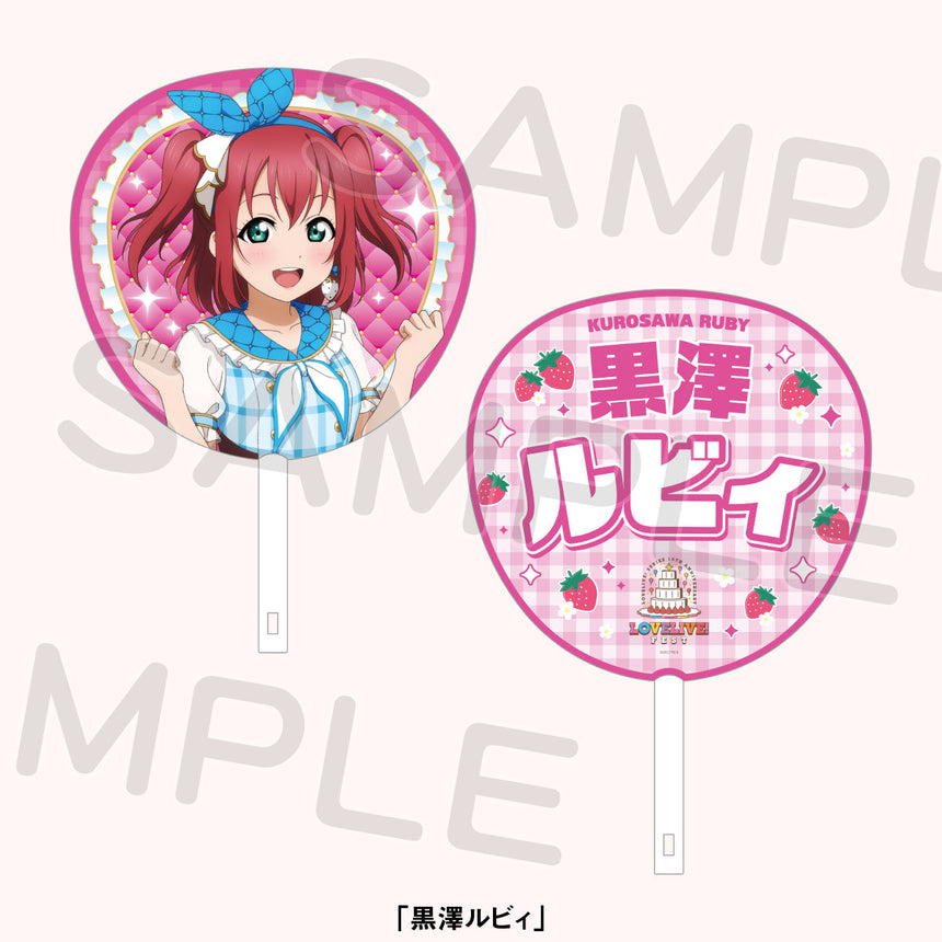 ジャンボうちわ「Aqours」＜受付期間：～8/2＞