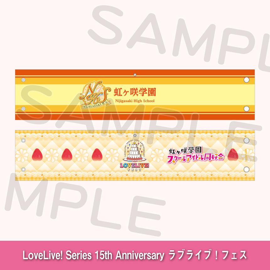 リバーシブル腕章「虹ヶ咲学園スクールアイドル同好会」＜受付期間：～8/2＞