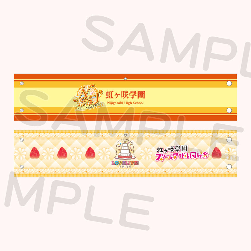 リバーシブル腕章「虹ヶ咲学園スクールアイドル同好会」＜受付期間：～8/2＞