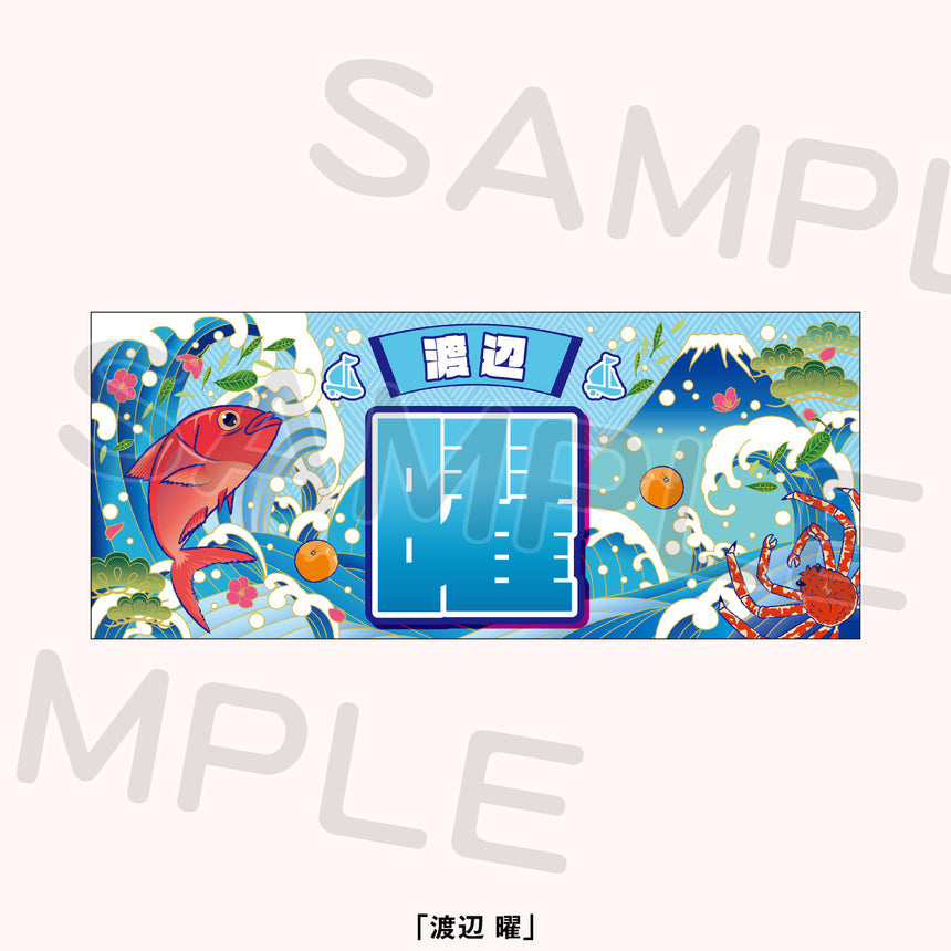 大漁旗風タオル＜受付期間：～11/15＞