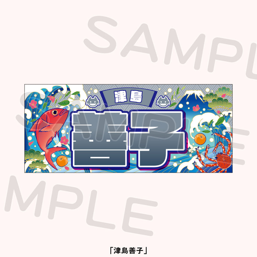 大漁旗風タオル＜受付期間：～11/15＞