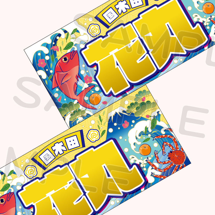 大漁旗風タオル＜受付期間：～11/15＞