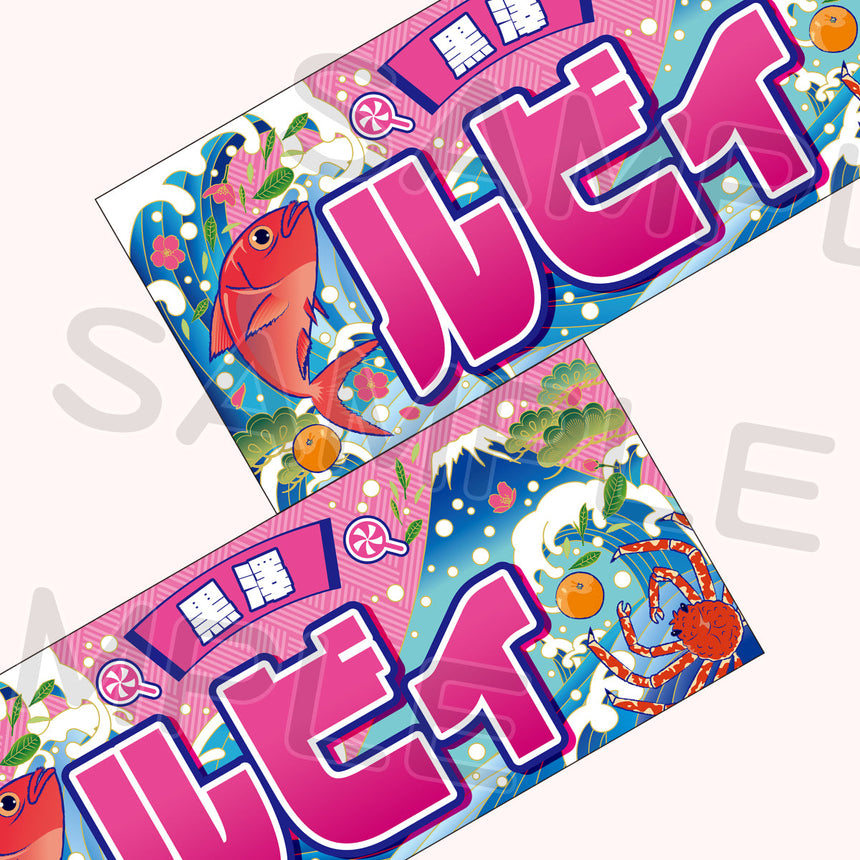 大漁旗風タオル＜受付期間：～11/15＞