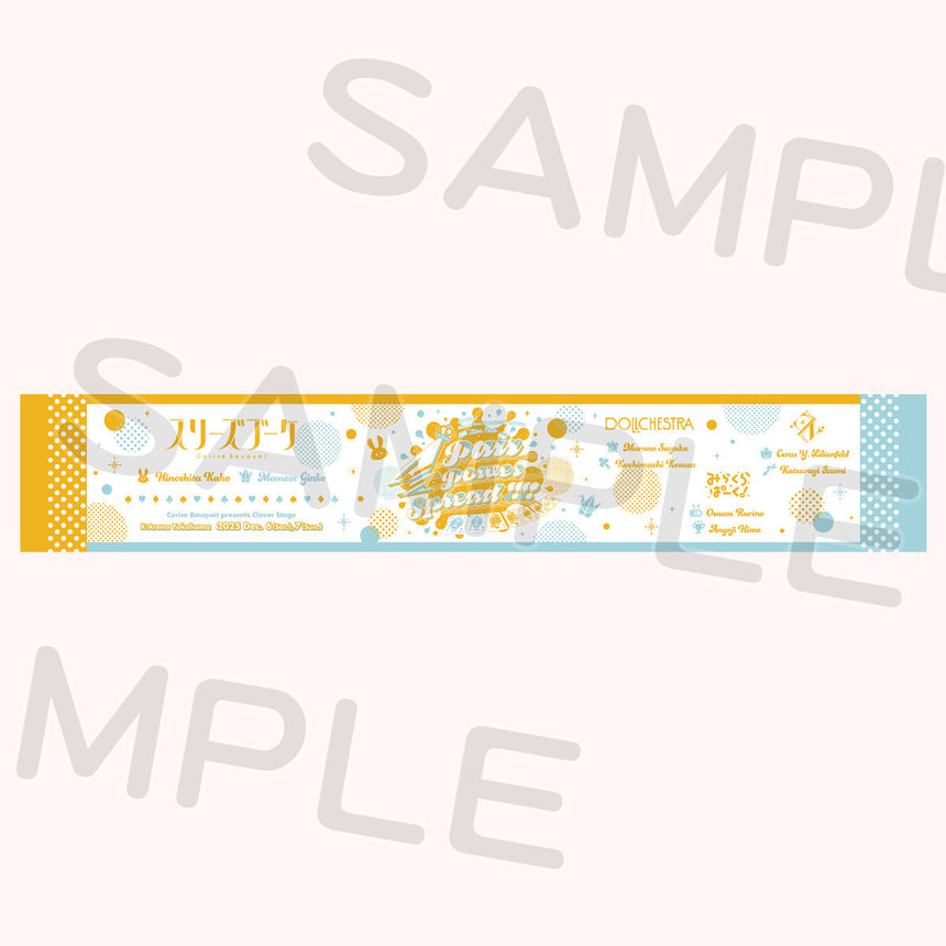 マフラータオル＜受付期間：～12/21＞