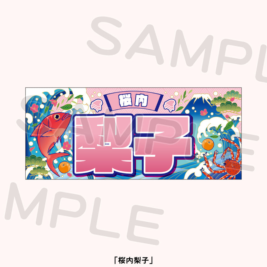 大漁旗風タオル＜受付期間：～11/15＞