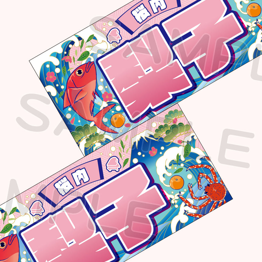 大漁旗風タオル＜受付期間：～11/15＞