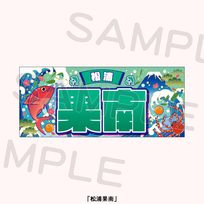 大漁旗風タオル＜受付期間：～11/15＞