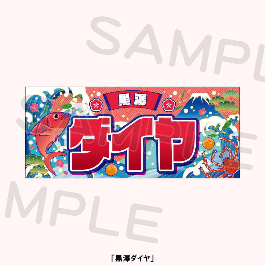 大漁旗風タオル＜受付期間：～11/15＞