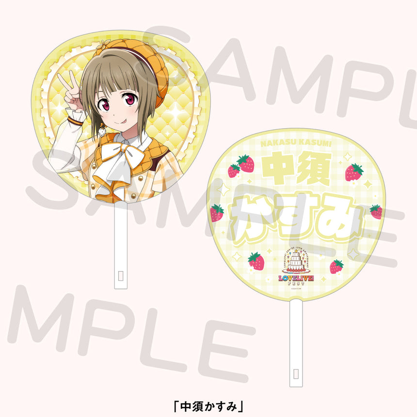 ジャンボうちわ「虹ヶ咲学園スクールアイドル同好会」＜受付期間：～8/2＞