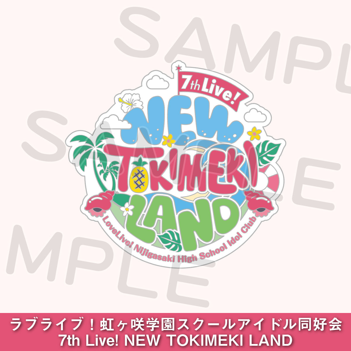 虹ヶ咲7th LIVE お見送り会参加者限定リストバンド 虹ヶ咲7th LIVE お見送り会参加者限定リストバンド アイドル