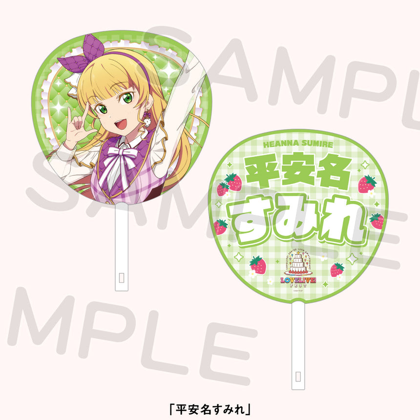 ジャンボうちわ「Liella!」＜受付期間：～8/2＞