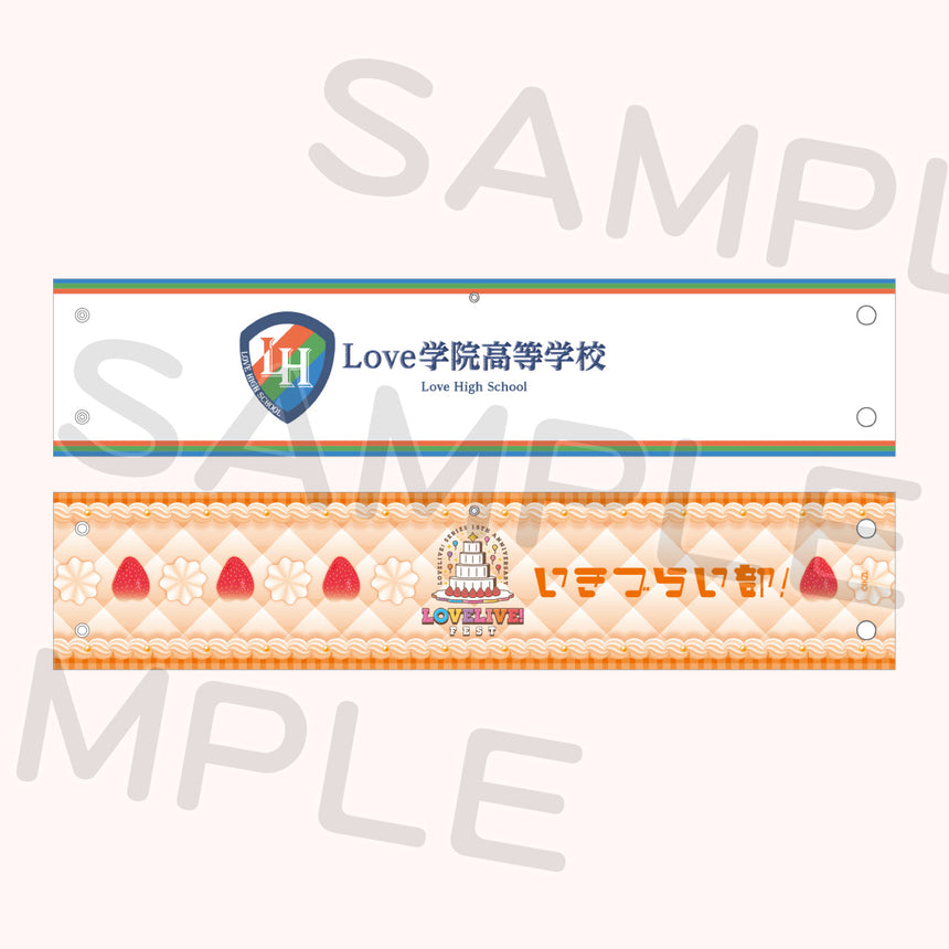 リバーシブル腕章「いきづらい部！」＜受付期間：～8/2＞