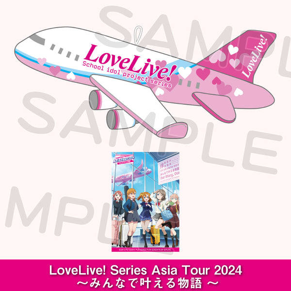 【アジアツアー】飛行機 ぬいぐるみ キーホルダー ラブライブ シリーズ 6_1_1b90dcd3-1778-48ed-994a-