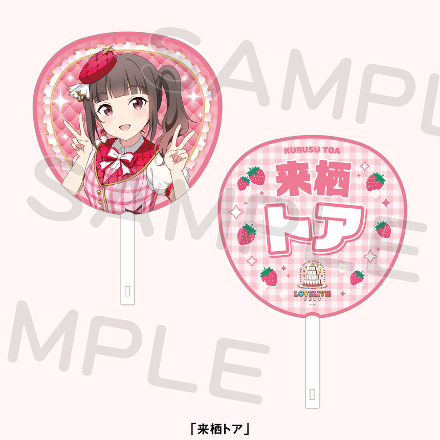 ジャンボうちわ「スクールアイドルミュージカル」＜受付期間：～8/2＞