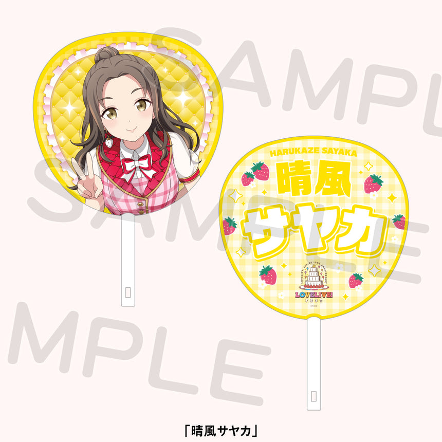 ジャンボうちわ「スクールアイドルミュージカル」＜受付期間：～8/2＞