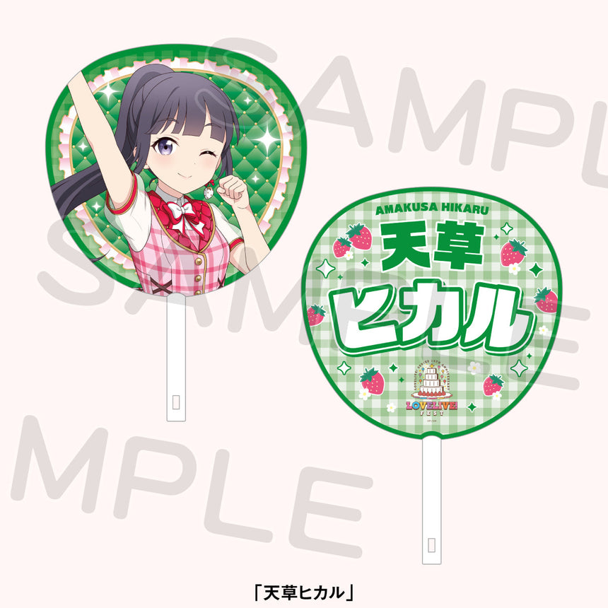 ジャンボうちわ「スクールアイドルミュージカル」＜受付期間：～8/2＞