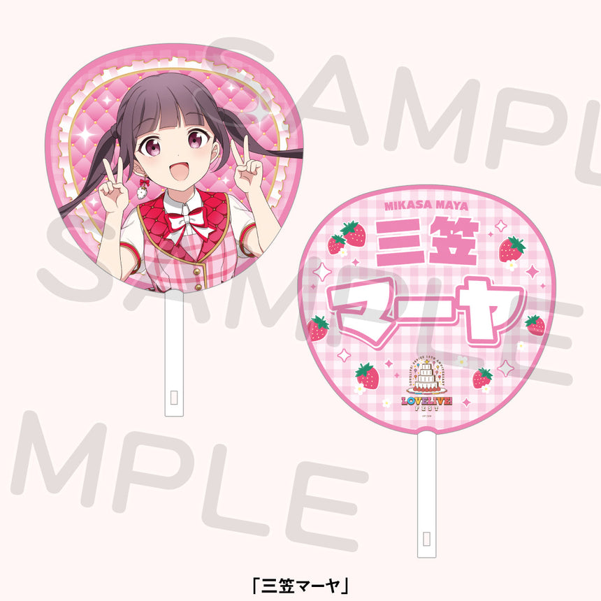 ジャンボうちわ「スクールアイドルミュージカル」＜受付期間：～8/2＞