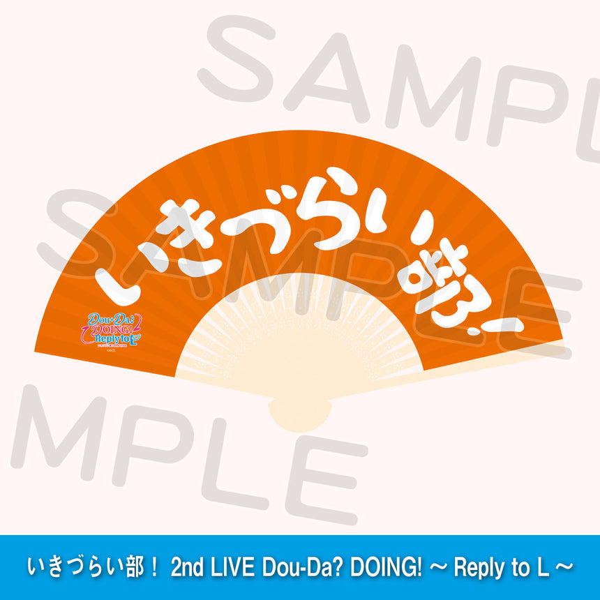 いきづらい部！扇子＜受付期間：～9/30＞
