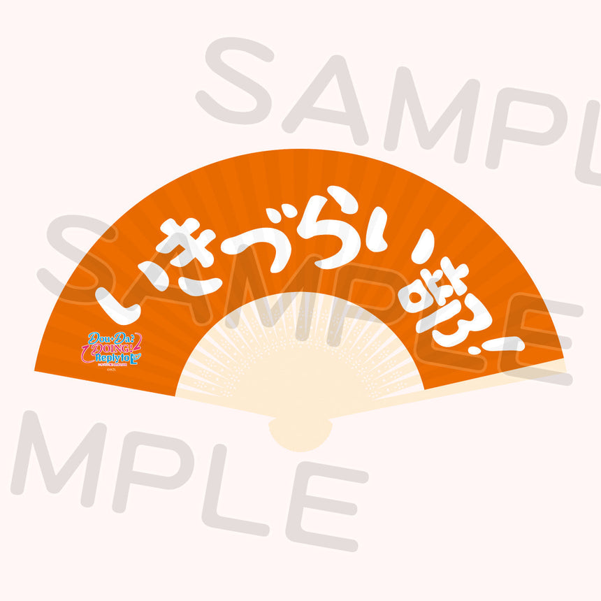 いきづらい部！扇子＜受付期間：～9/30＞