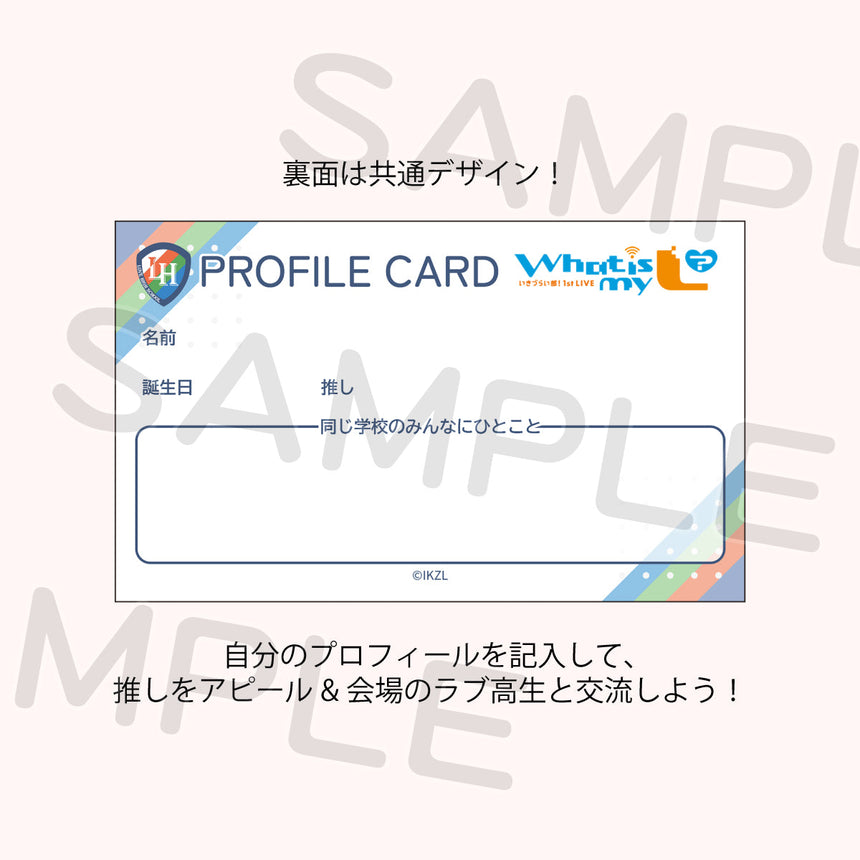 ラブ高 プロフィールカードセット＜受付期間：～11/26＞