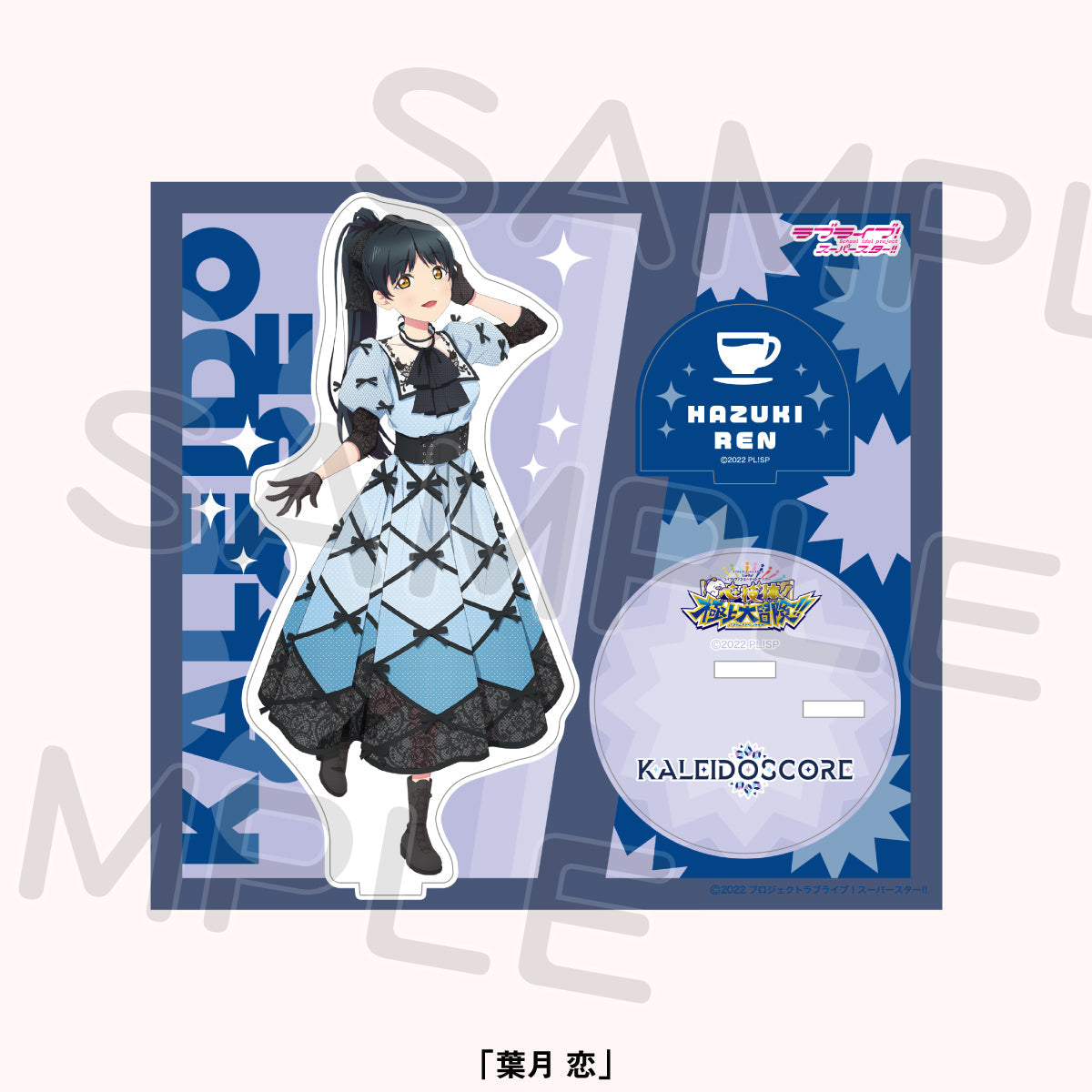 アクリルスタンド＜受付期間：～8/13＞ – ラブライブ！School