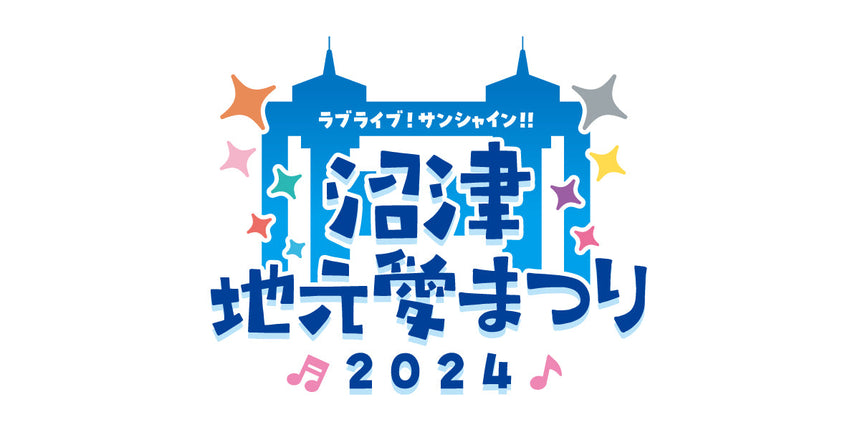 【会場受取9/16公演】ラブライブ！サンシャイン!! 沼津地元愛まつり 2024