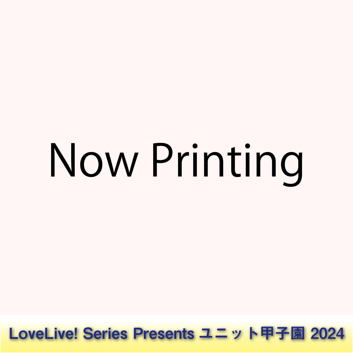 事前配送受付】LoveLive! Series Presentsユニット甲子園2024 事前配送受付】LoveLive! Series Presentsユニット甲子園2024
