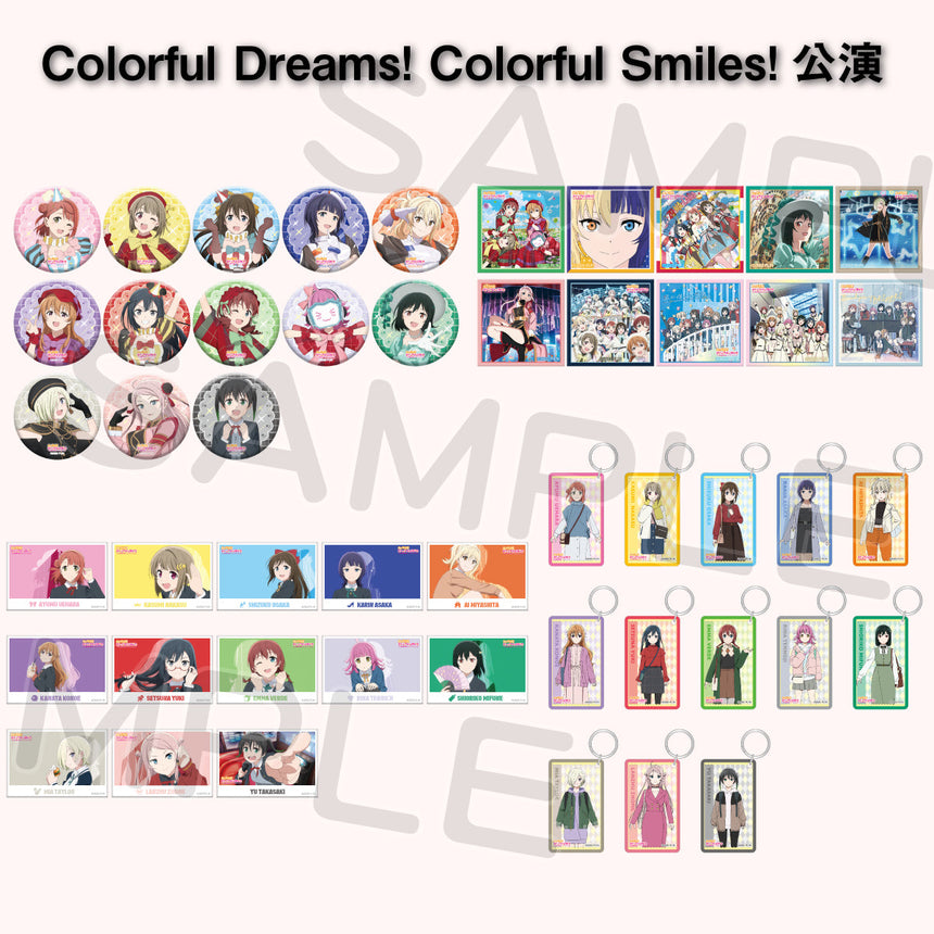 Colorful Dreams! Colorful Smiles!公演 ガチャ（全49種）