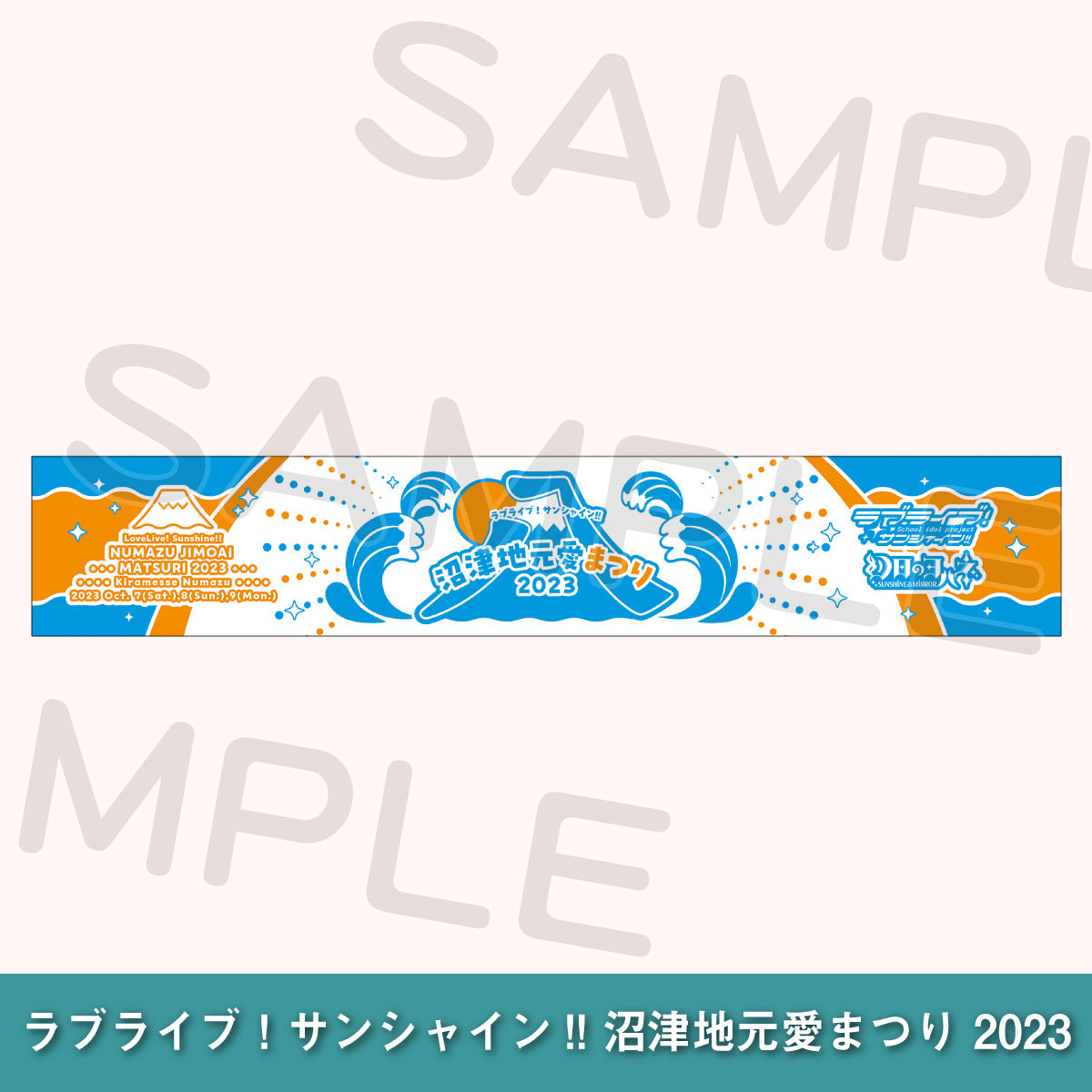Amazon.co.jp: ラブライブ!サンシャイン 沼津地元愛まつり2023