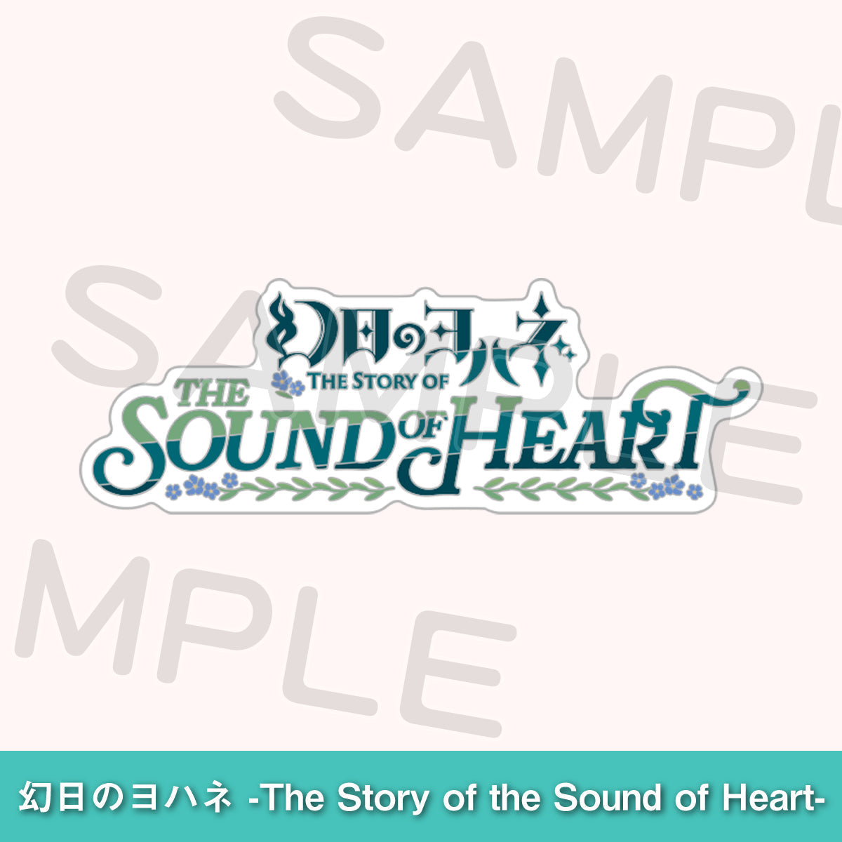 事後通販】幻日のヨハネ -The Story of the Sound of Heart
