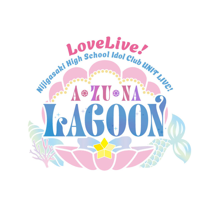 【会場受取2/5公演】ラブライブ！虹ヶ咲学園スクールアイドル同好会 UNIT LIVE! ～A・ZU・NA LAGOON～