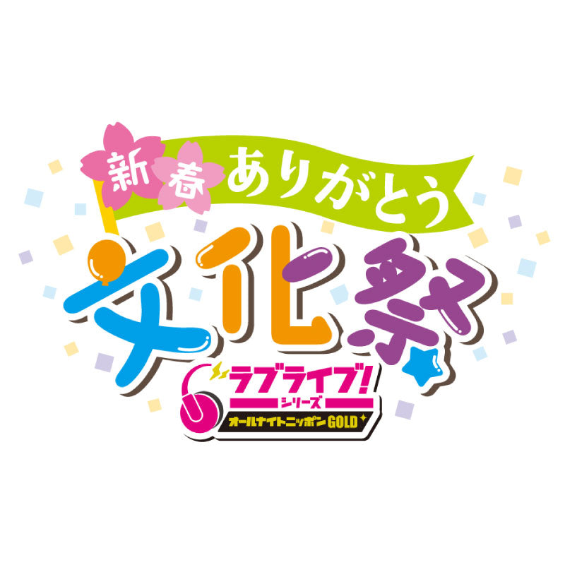 【会場受取1/9公演】ラブライブ！シリーズのオールナイトニッポンGOLD　新春ありがとう文化祭